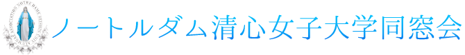 ノートルダム清心女子大学同窓会